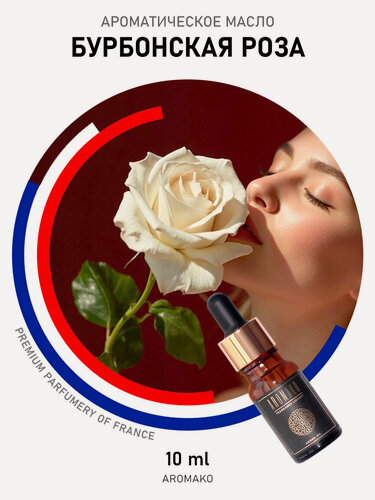 Изображение товара Ароматическое масло Бурбонская роза AROMAKO 10 мл, для увлажнителя воздуха, диффузора, ароматерапии, ароматизация дома