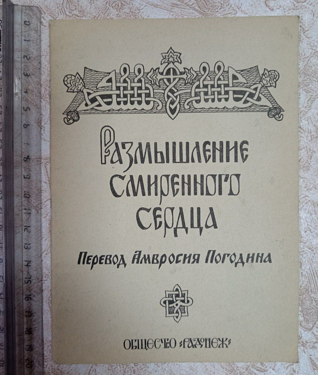 Размышление смиренного сердца