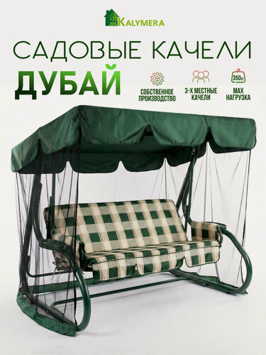 Изображение товара Качели садовые KALYMERA "Дубай", 3-х местные, с тентом и регулировкой спинки, зеленые