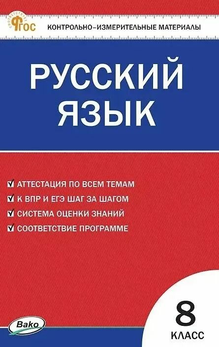 Русский язык. 8 класс. Контрольно-измерительные материалы. ФГОС Новый Егорова Наталия Владимировна