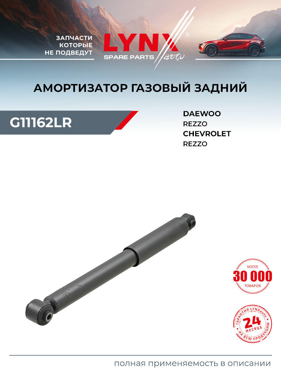 Амортизатор задний правый/левый для CHEVROLET REZZO / DAEWOO REZZO / LYNXauto G11162LR