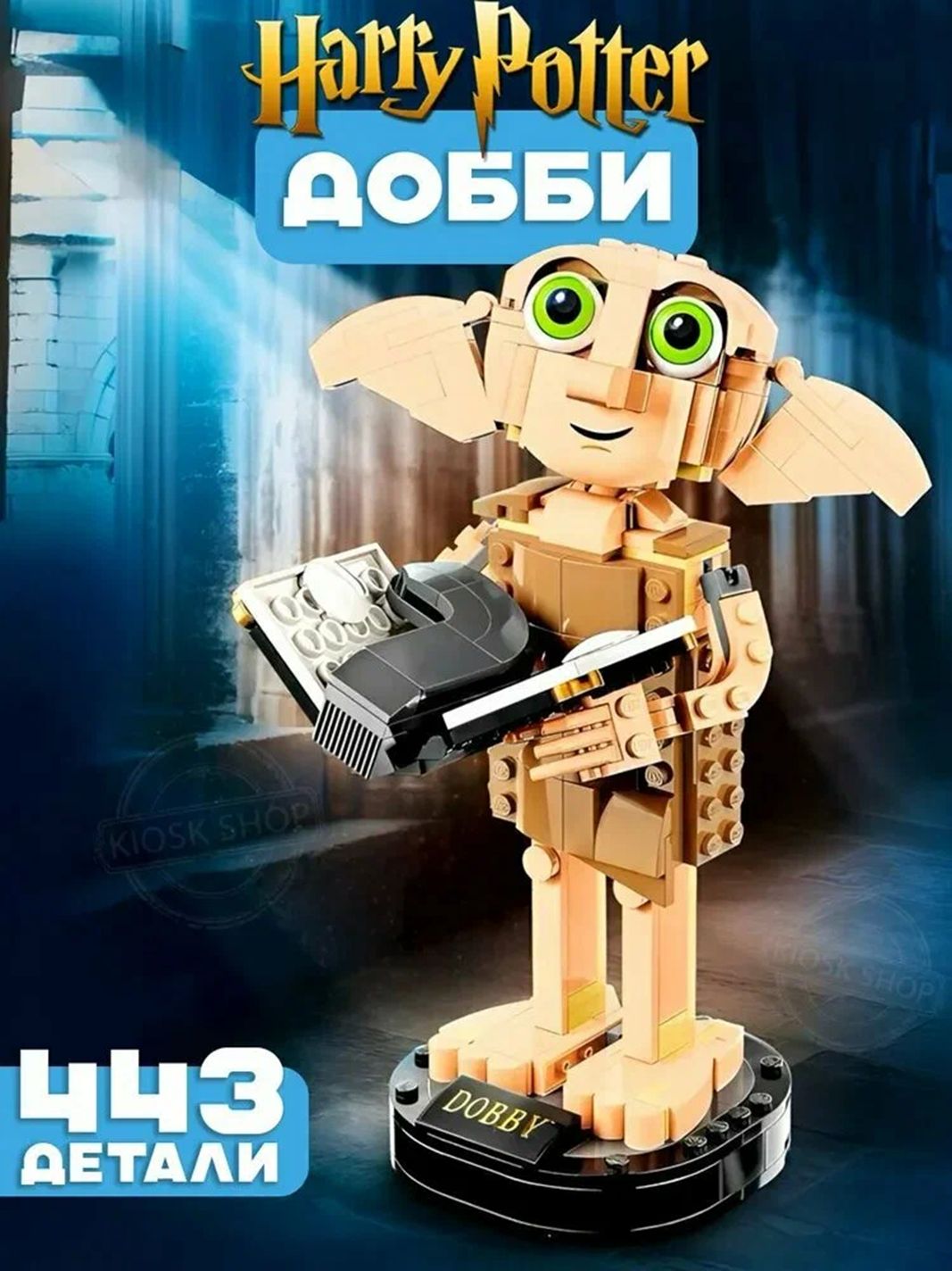 Конструктор совместим с Lego " Гарри Поттер "Добби - домашний эльф" 443 деталей, для мальчиков и девочек