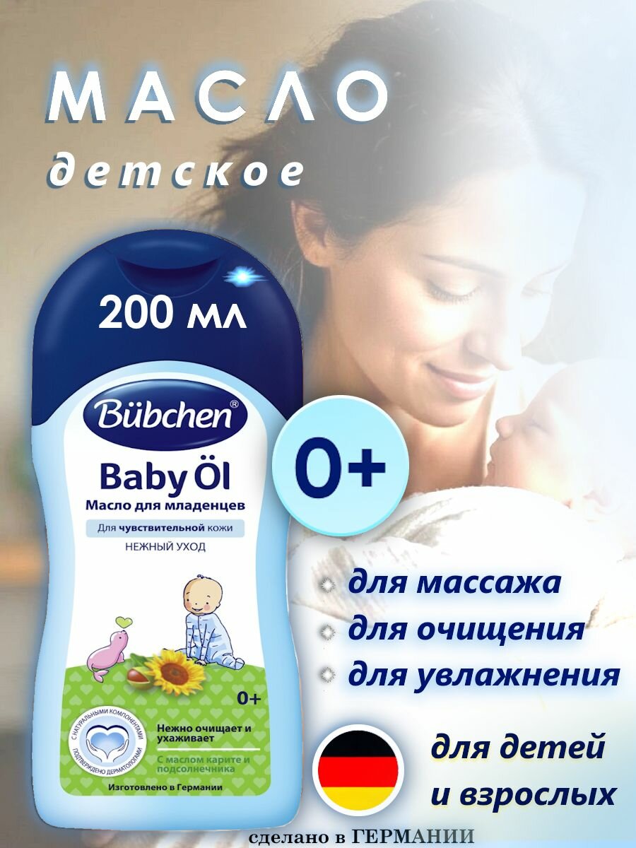 Bubchen Масло для младенцев / Baby Ol, 200 мл