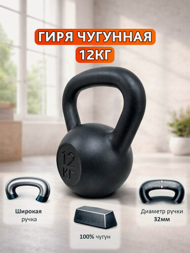 Изображение товара Гиря чугунная 12 кг для кроссфита и функциональных тренировок  —  классическая тренировочная гиря.