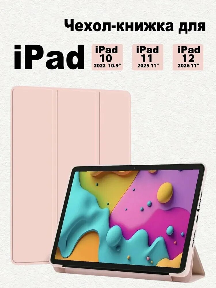 Чехол на iPad 12 A19 (2026), iPad 11 A16 (2025), iPad 10 10.9 (2022)