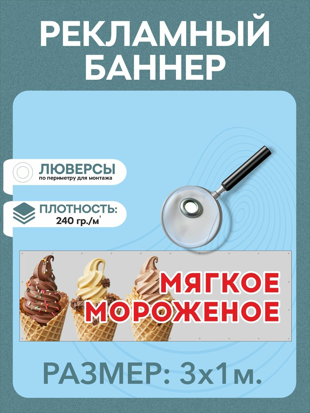 Баннер "Мягкое мороженое" рекламная вывеска 3 х 1 м