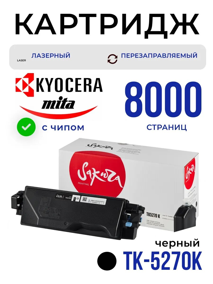 Картридж TK5270K (1T02TV0NL0) для Kyocera Mita, лазерный, черный, 8000 страниц, Sakura