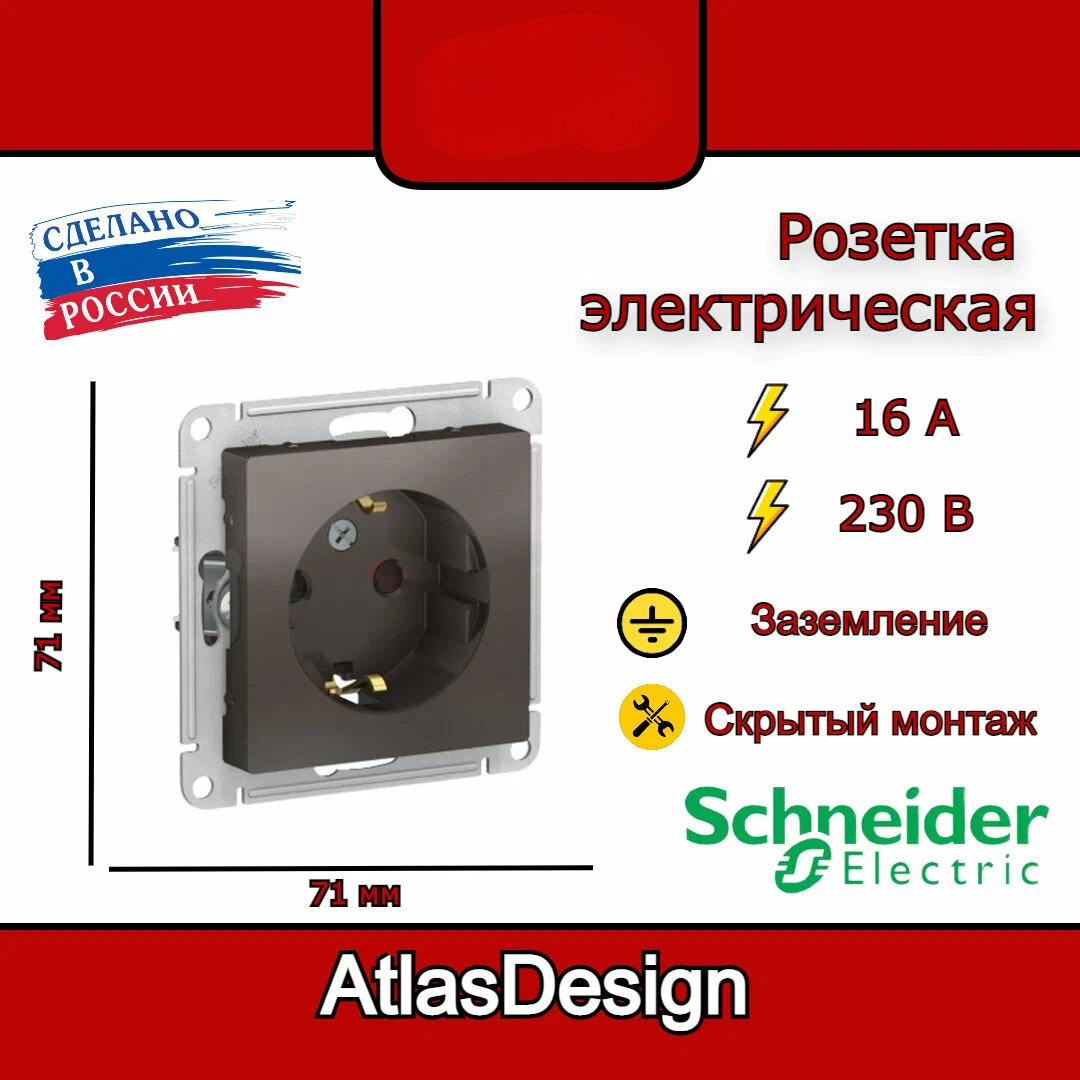 Розетка с заземлением, со шторками, мокко Schneider Electric AtlasDesign (3 шт)