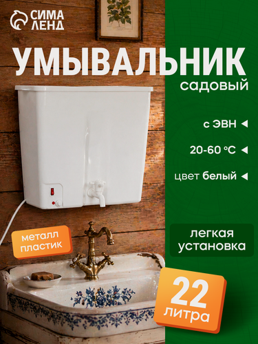 Изображение товара Умывальник садовый, 22 л, с водонагревателем (20-60 ˚С), с регулировкой температуры, пластик