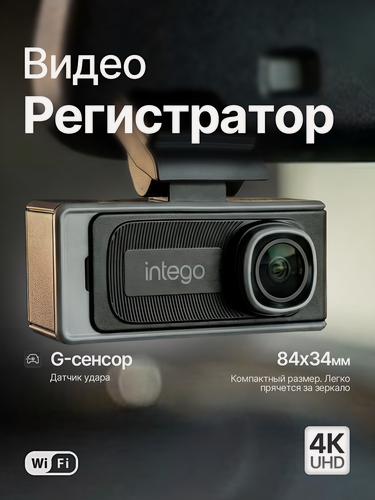 Изображение товара Видеорегистратор 4К UltraHD и Wi-Fi Intego Argo