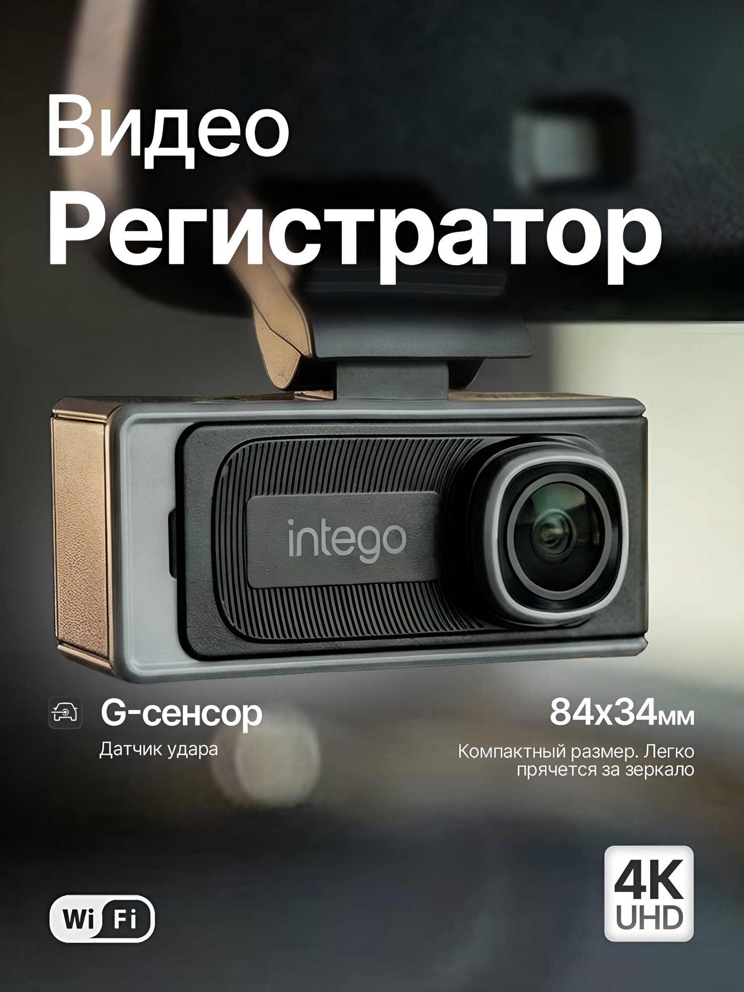 Видеорегистратор 4К UltraHD и Wi-Fi Intego Argo