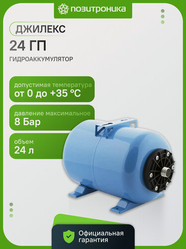 Изображение товара Гидроаккумулятор Джилекс 24 ГП 24 литра 8бар цвет синий (7027)