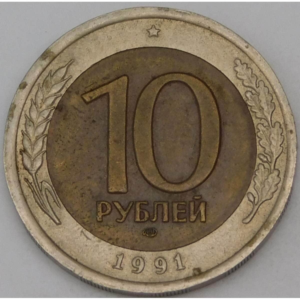 Россия 10 рублей 1991 ЛМД Y295 арт. 30169