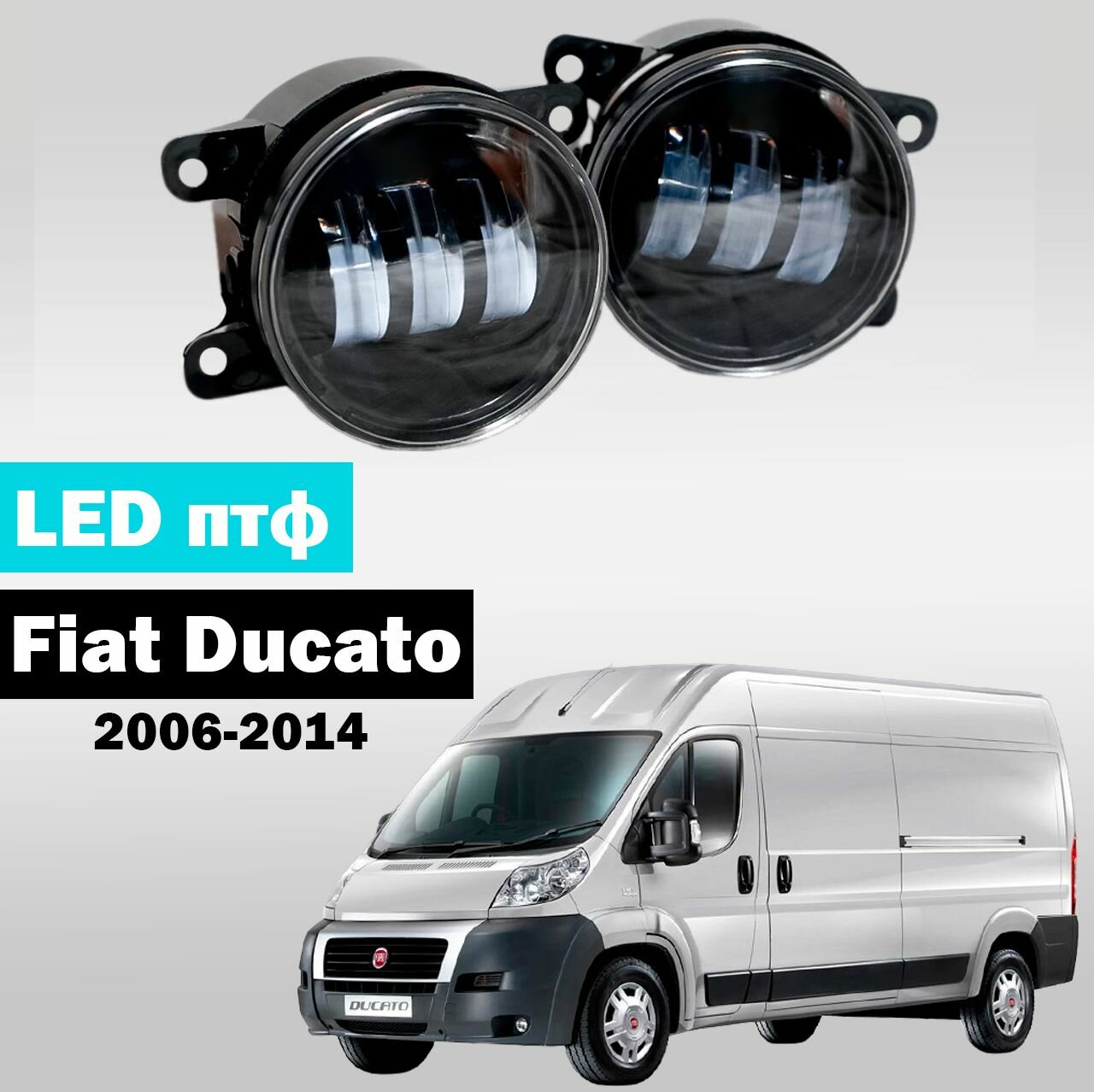Противотуманные фары Fiat Ducato 2006-2014г Светодиодные туманки Фиат Дукато LED птф 60W