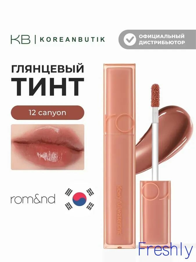 ROM&ND Глянцевый тинт для губ Dewyful Water Tint, 12 Canyon, 5 г