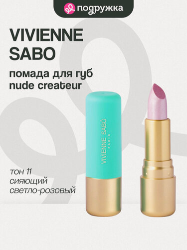Изображение товара Помада для губ VIVIENNE SABO LIPSTICK ROUGE A LEVRES NUDE CREATEUR тон 11