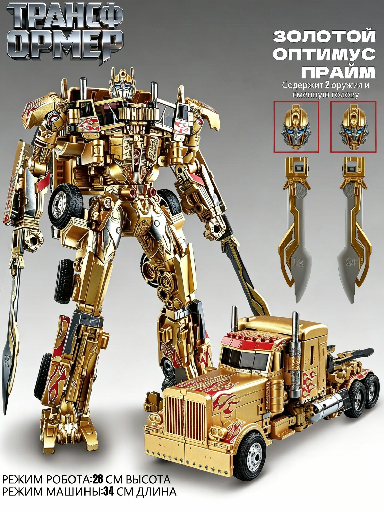 Золотой оптимус прайм от Transformers: 28 см робот, 34 см машина, 2 сменные головы, 2 оружия