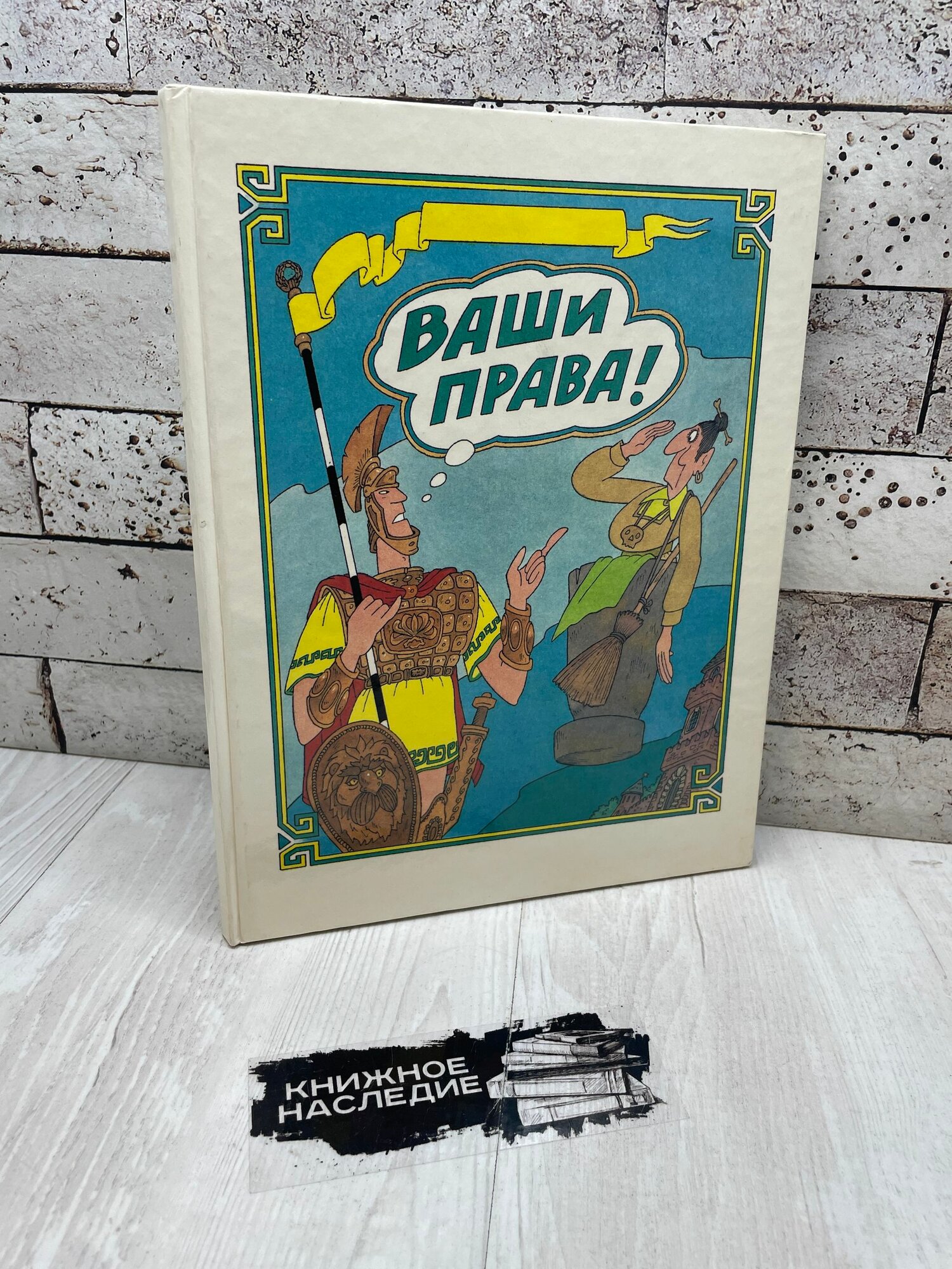 Шабельник Е. С. Ваши права Вита-Пресс 1995г