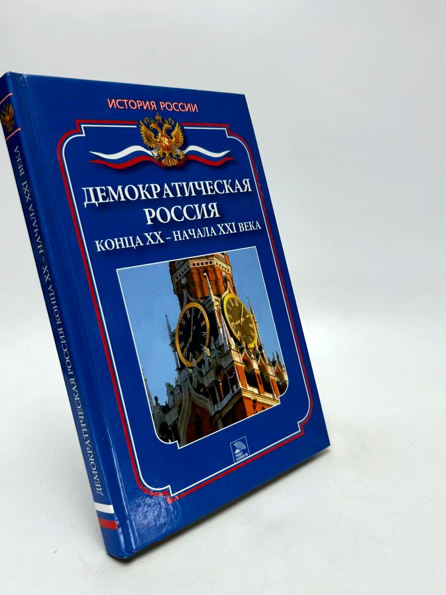 Дмитрий Александрович Ванюков. Демократическая Россия конца