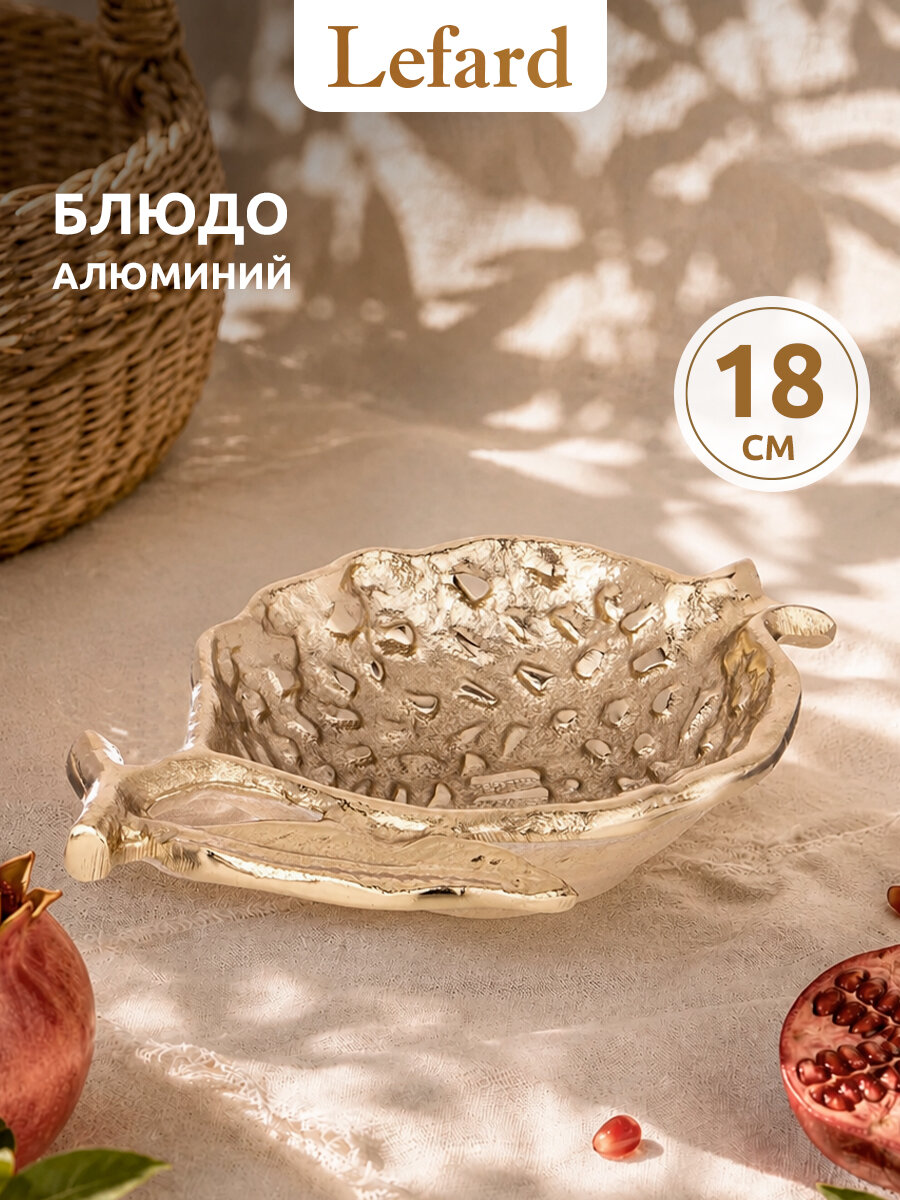 Блюдо металлическое декоративное Lefard "Гранат", 3 х 18 х 12 см