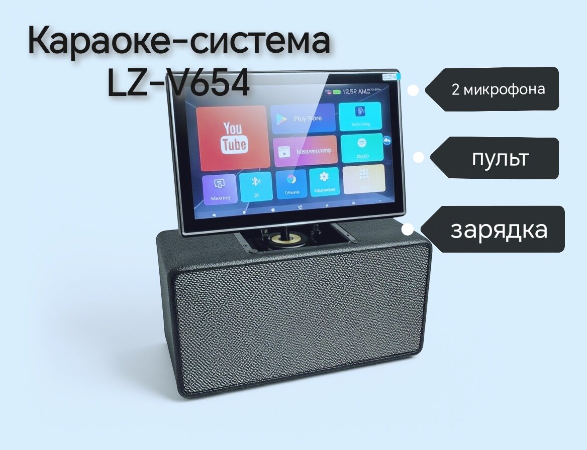 Караоке система LZ-V654