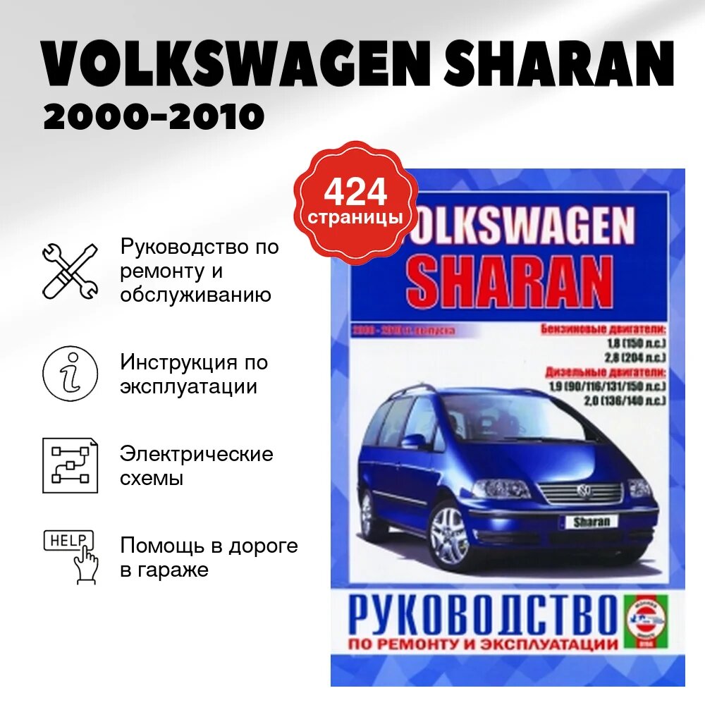 Книга: VOLKSWAGEN SHARAN (б , д) 2000-2010 г. в, рем, экспл, то | Чижовка