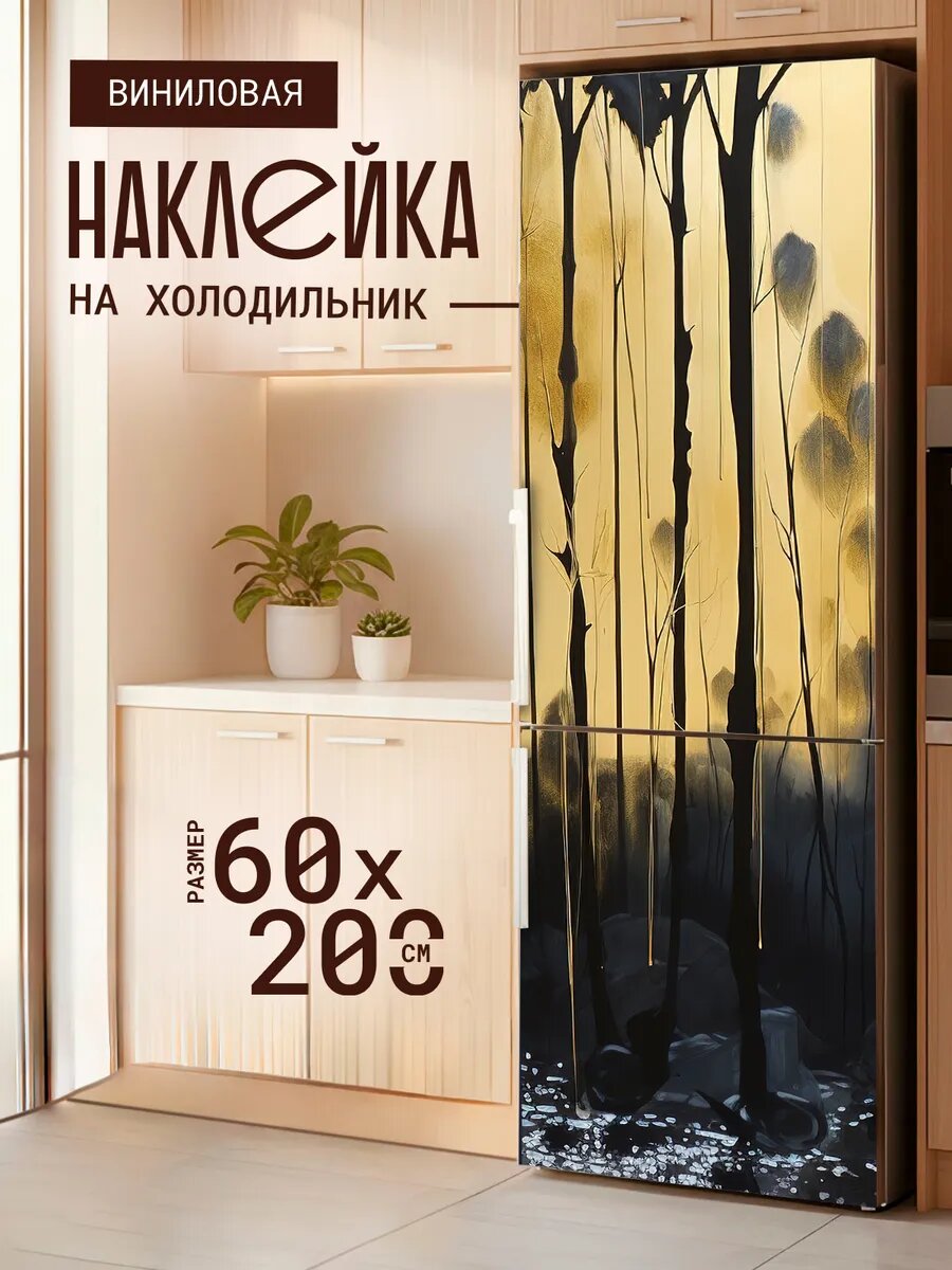 Наклейка декор на холодильник с принтом Силуэт деревьев 60х200 см