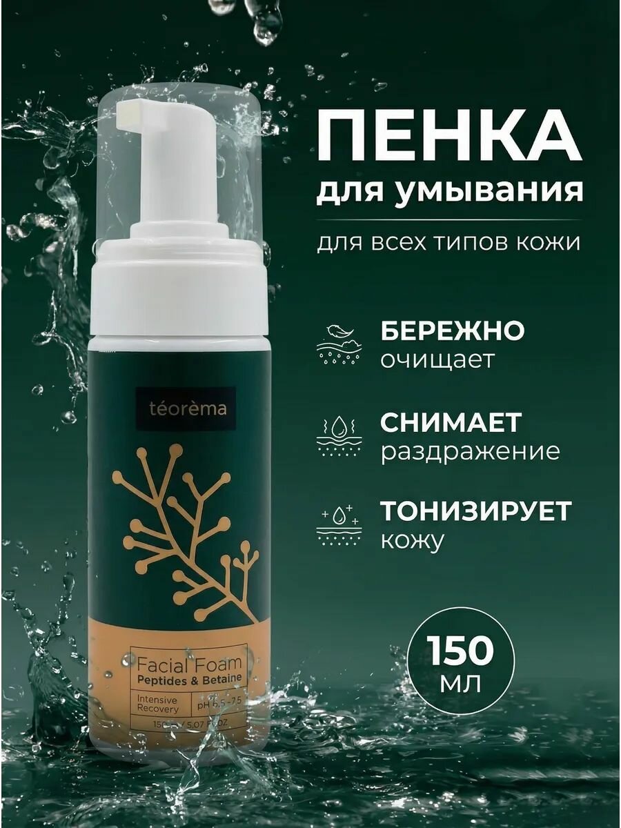 Пенка для умывания лица с пептидами для кожи с возрастными признаками Teorema