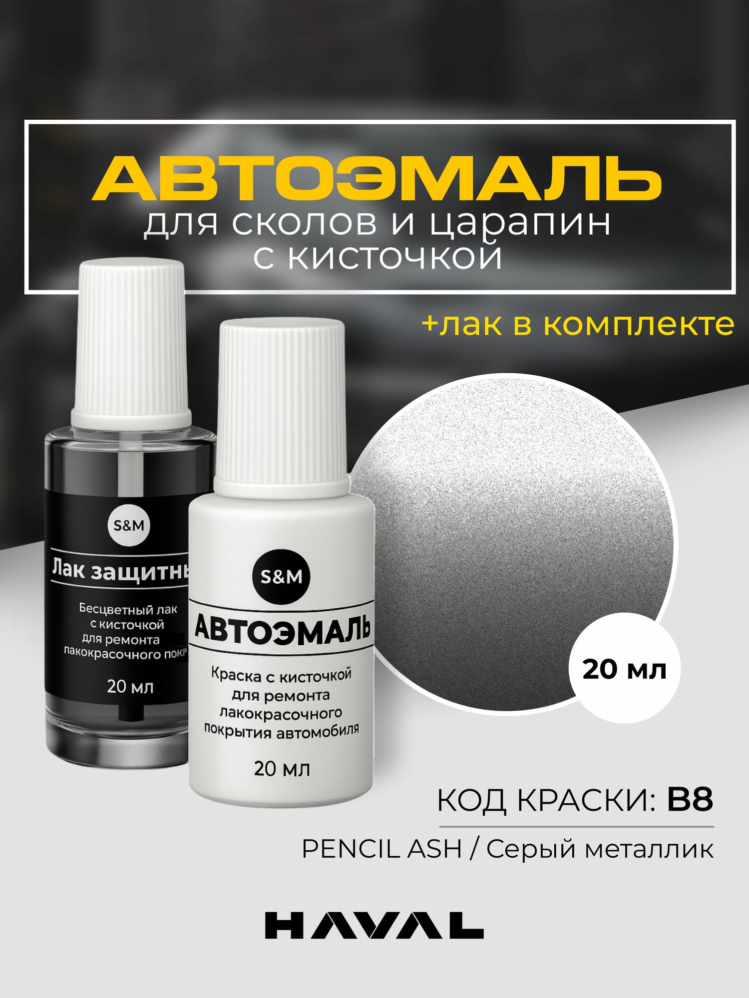 Подкраска автомобильная HAVAL JOLION, код B8, PENCIL ASH, серый металлик, краска для сколов и царапин