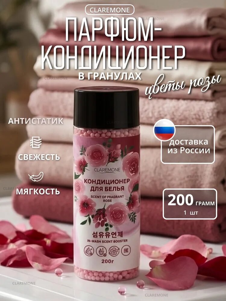 Кондиционер для белья в гранулах Claremone парфюм ополаскиватель для стирки, 200 г.