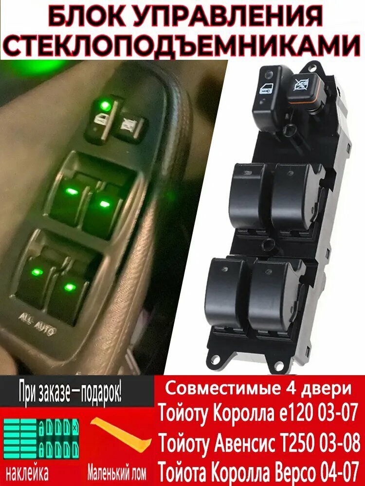 Консоль в автомобиль арт. Блок кнопок стеклоподъемников для Тойота Авенсис Т250; Toyota Avensis T25 2003 2004 2005 2006 2007 2008 84820-02100, 84820-0F030, 84820-05100