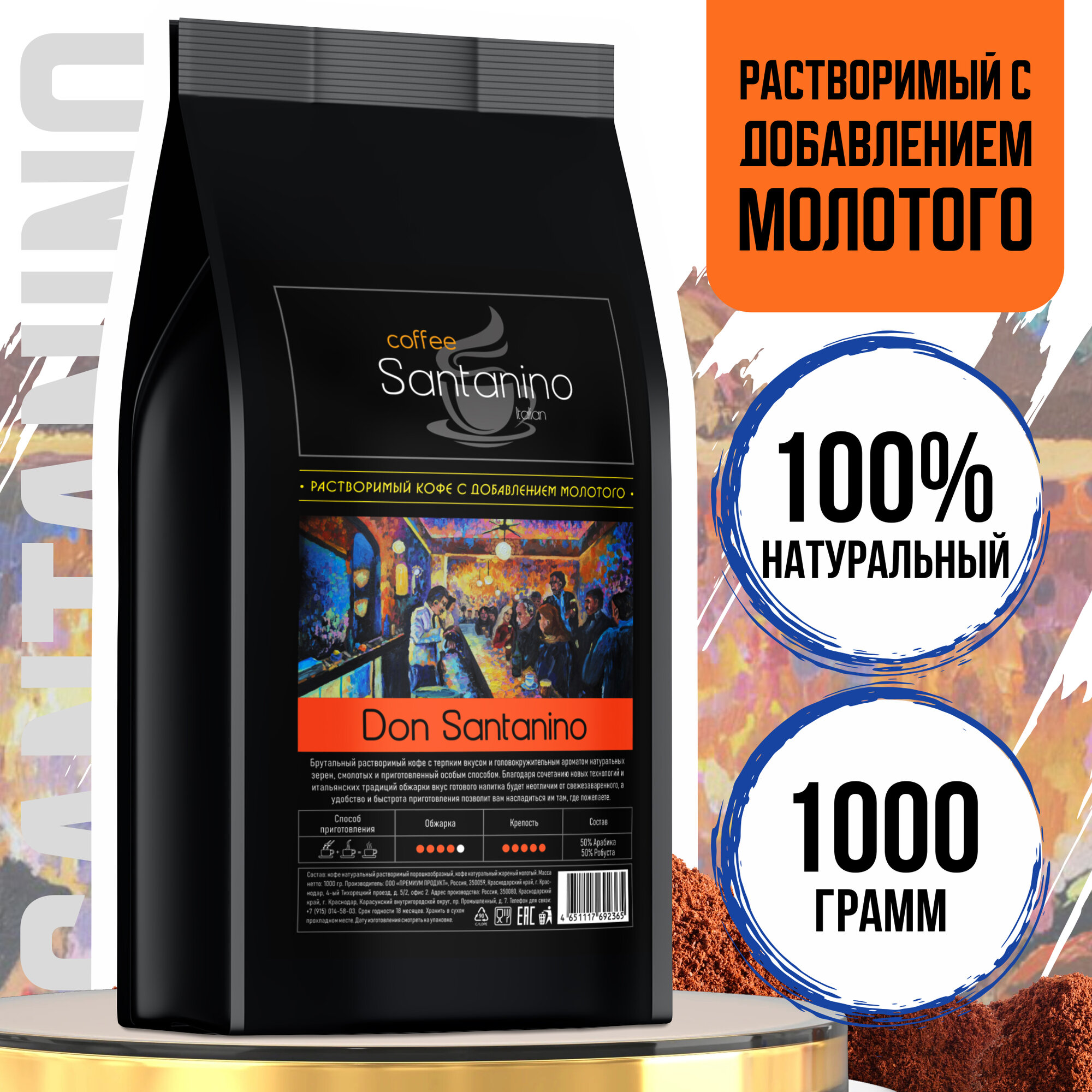 Кофе растворимый 1кг с добавлением натурального жареного молотого кофе Don Santino