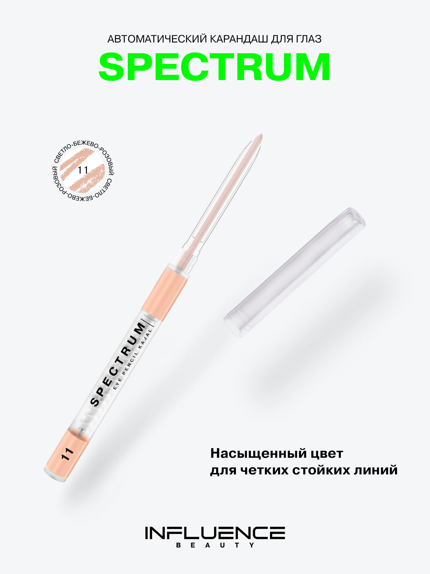 INFLUENCE BEAUTY Карандаш для глаз Spectrum, каял, автоматический, гелевый, стойкий, тон 11 светло-бежево-розовый, 0,28 г
