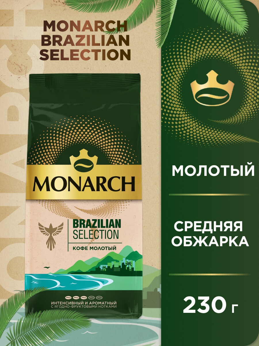 Кофе натуральный жареный молотый Monarch Brazilian Selection, 230 г