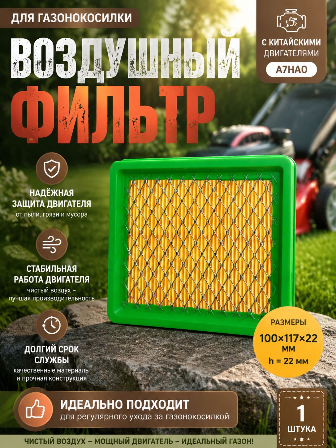 Фильтр воздушный универсальный для садовой техники, подходит для газонокосилок и мотоблоков, долговечный