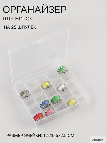 Изображение товара Органайзер для ниток, на 25 шпулек, 12×10.5×2.5 см, прозрачный