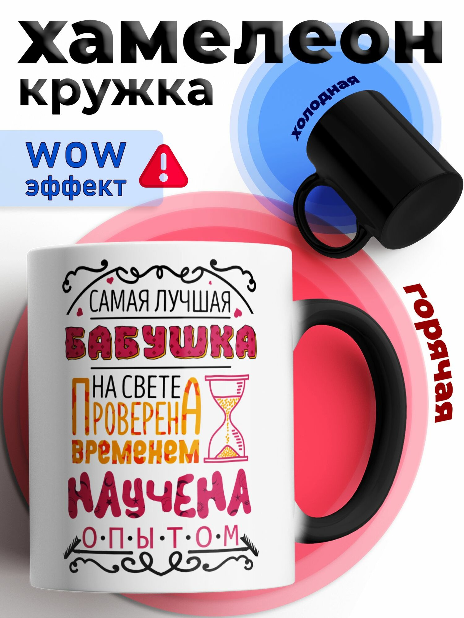 Кружка хамелеон для чая и кофе подарок с приколом, принтом и надписью "Лучшая бабушка с опытом"