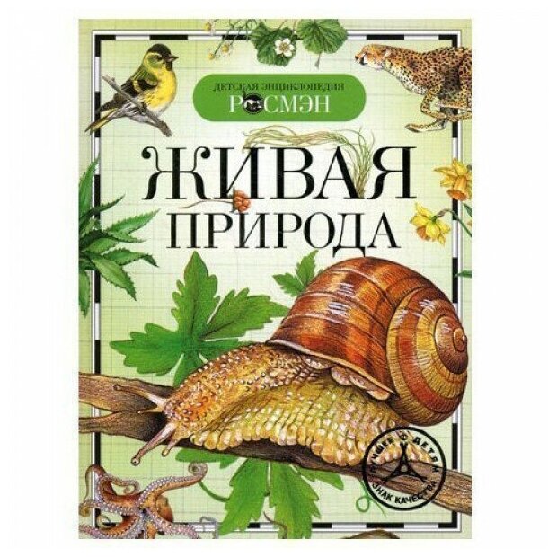 Книга "Живая природа", автор Травина И. В, серия "Детская энциклопедия РОСМЭН", 96 стр. 2022 г