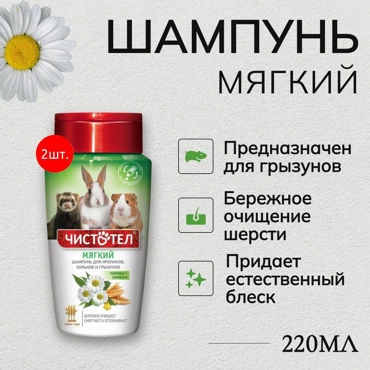 Шампунь для кроликов хорьков и грызунов чистотел 