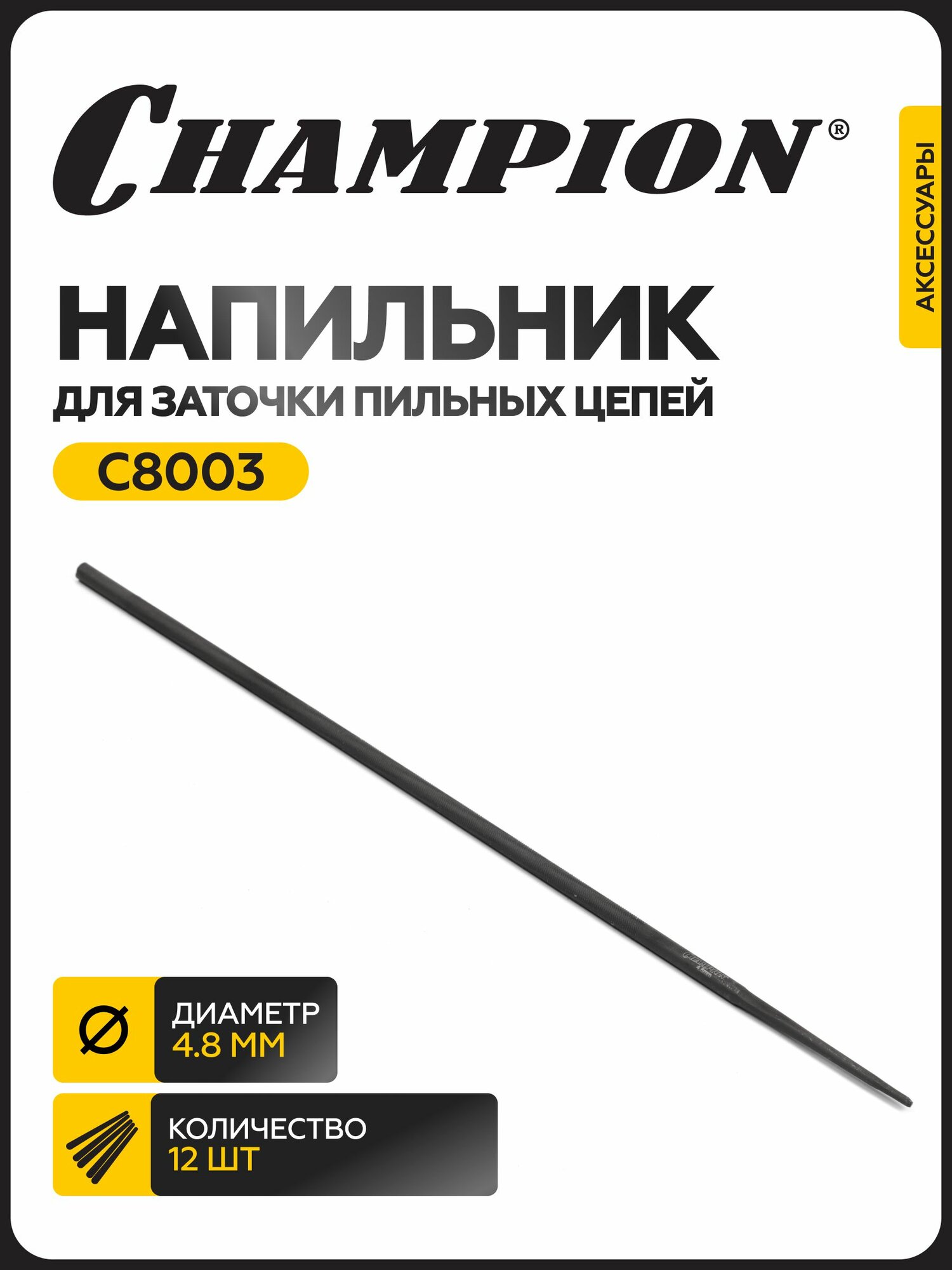 Напильник CHAMPION 4,8 (упаковка 12 шт.)