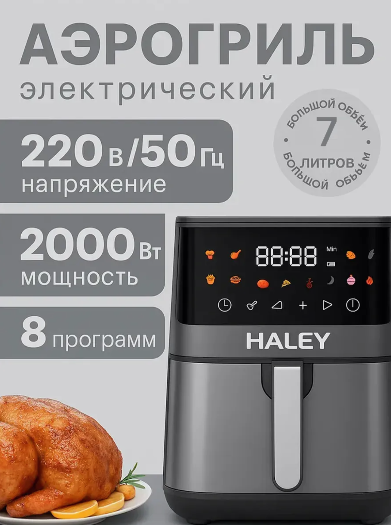 Аэрогриль Haley HY-2531, 2000Вт, 7л, 8 автоматических программ