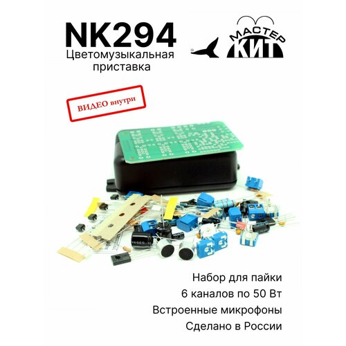 Набор для сборки и пайки DIY, цветомузыкальная приставка, NK294 Мастер Кит
