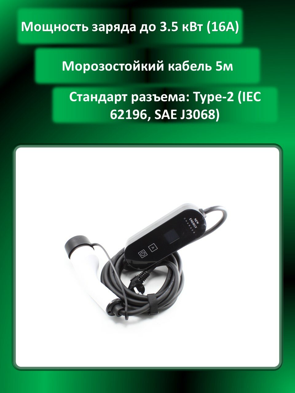 Зарядное устройство (Станция) для электромобилей Type-2 (IEC 62196 / SAE J3068) 3,5 кВт (16 ампер), 5м, дисплей, защиты от перегрузок, гибкий морозос
