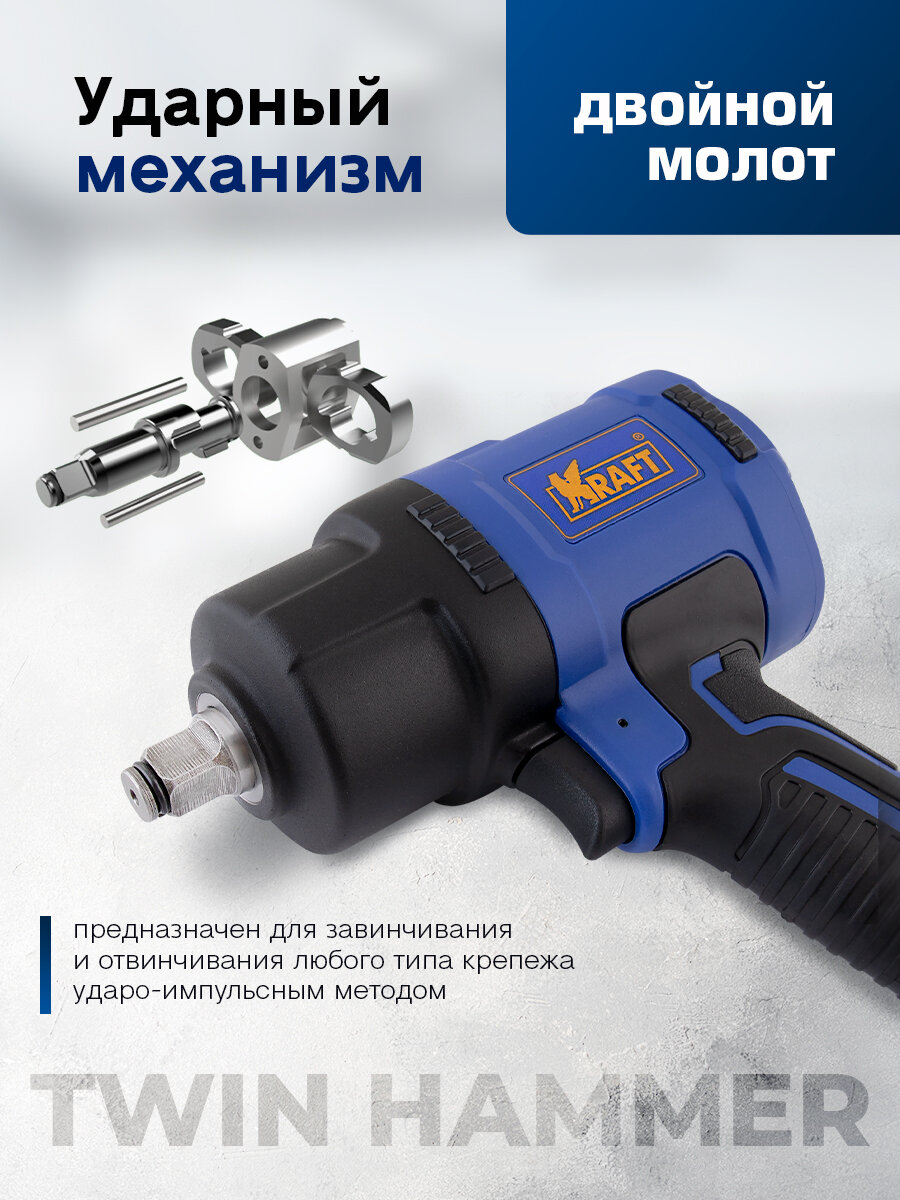 Пневмогайковерт KRAFT, ударный, 1/2", 1450 Нм, 8000об/мин, 6.3 Бар — фото 1
