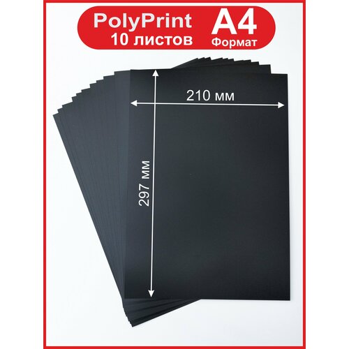 фото Polyprint полипропилен листовой черный 0,4 мм. формат а4, 10 листов. pitercard