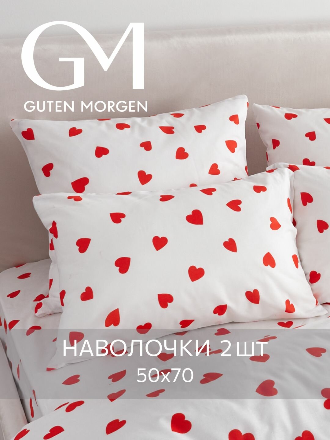 Набор наволочек, Guten Morgen, 50х70 см, 2 шт, Бязь, lovely