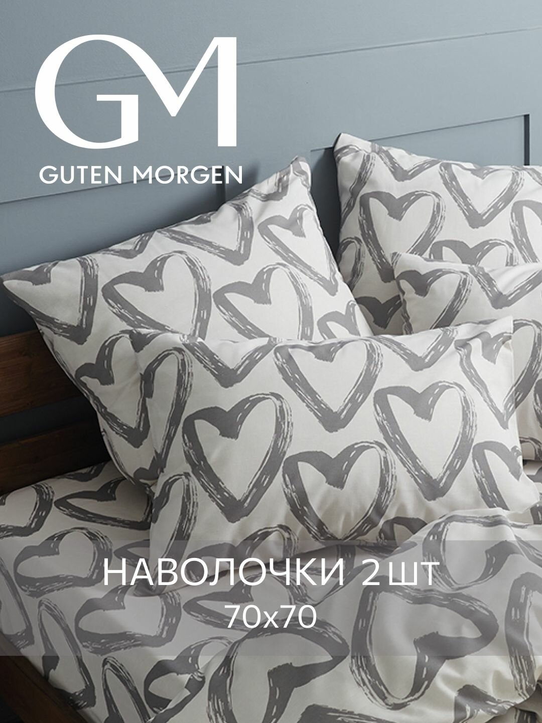 Набор наволочек, Guten Morgen, 70х70 см, 2 шт, Бязь, In love