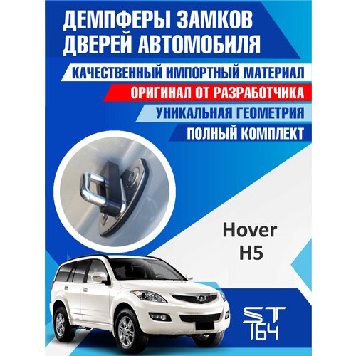 фото Демпферы замков дверей грейт волл ховер h5 ( great wall hover h5 ), на 4 двери + смазка st164