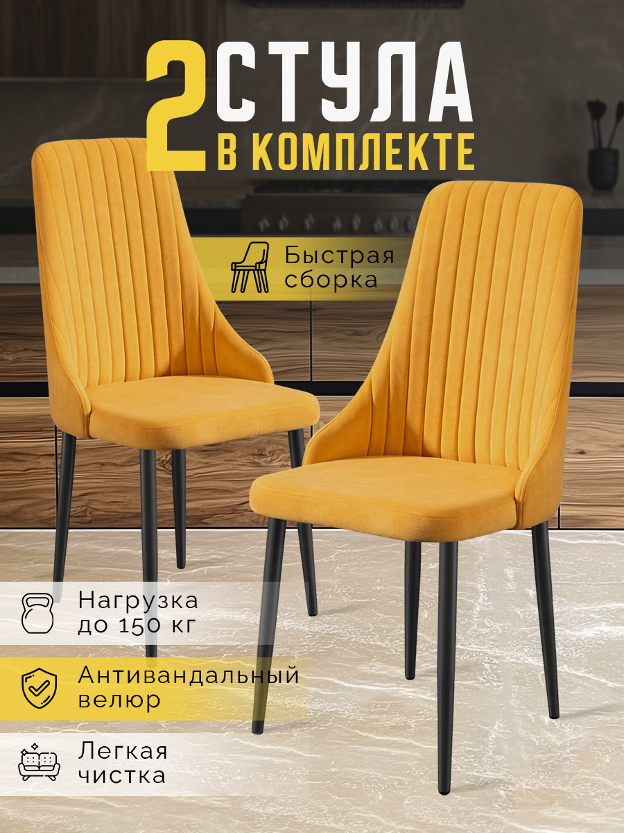 Стулья для кухни 2 шт Кора мягкие, с высокой спинкой, желтые, велюр / Комплект кухонных стульев