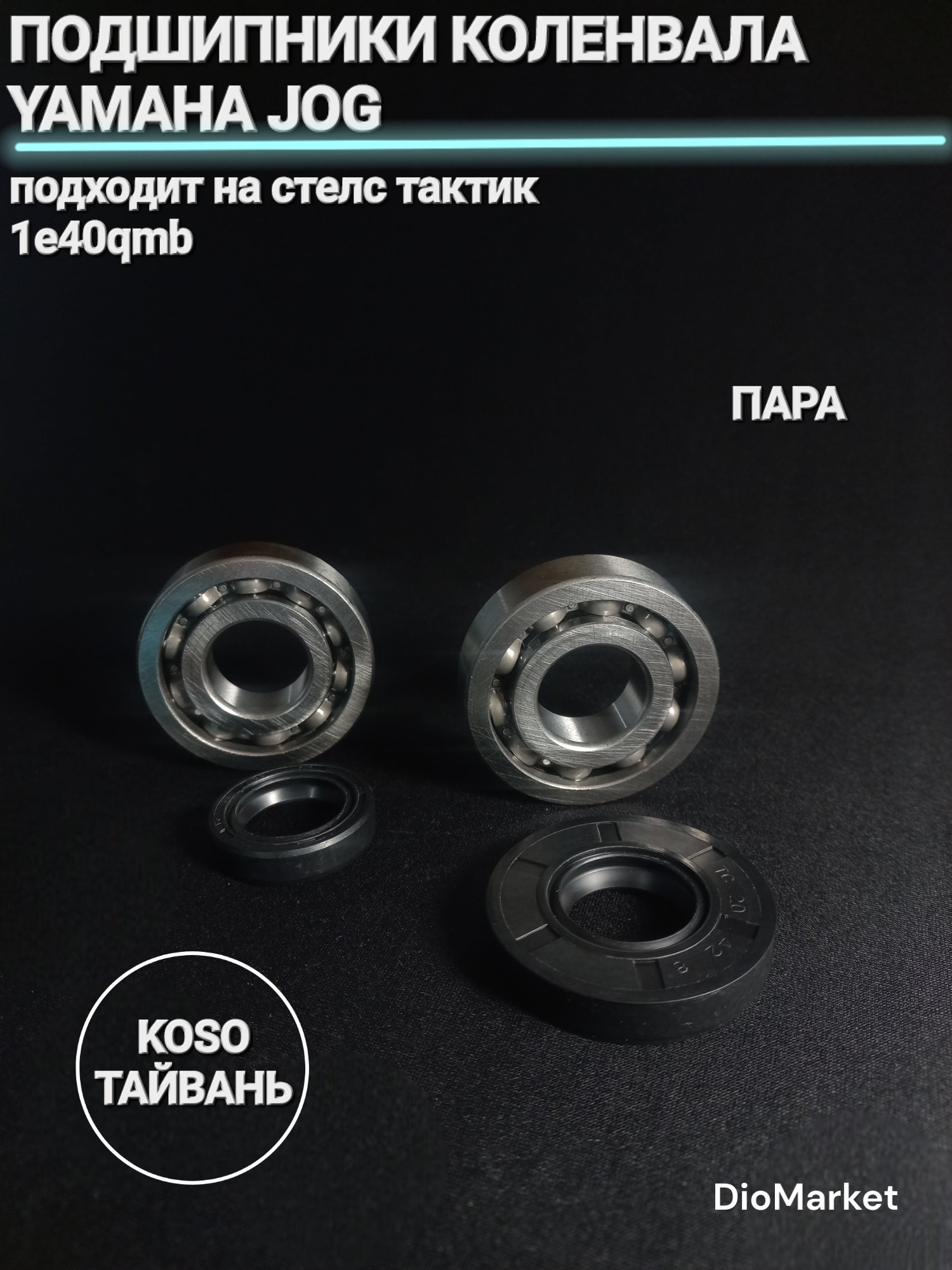 DioMarket Подшипники коленвала (пара) ямаха джог / Стелс 1e40qmb 20х47х12 (+сальники) KOSO Тайвань